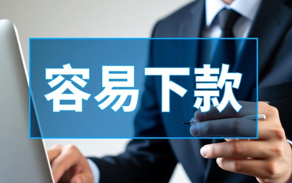 现在比较容易下款的口子有哪些,2026容易下款的口子有哪些 现在比较容易下款的口子有哪些