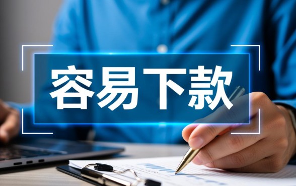 现在比较容易下款的口子有哪些,2026容易下款的口子有哪些 现在比较容易下款的口子有哪些