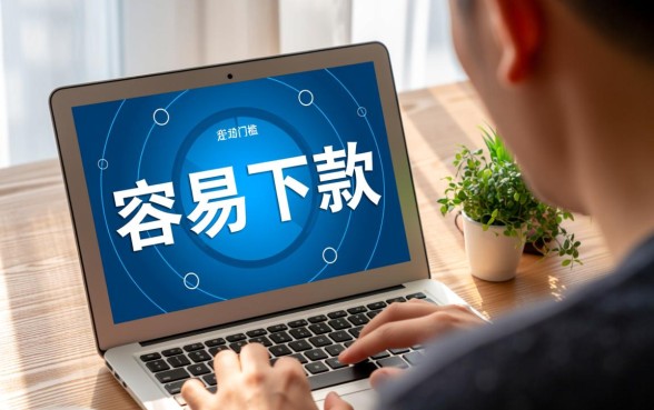 现在比较容易下款的口子有哪些,2026容易下款的口子有哪些 现在比较容易下款的口子有哪些