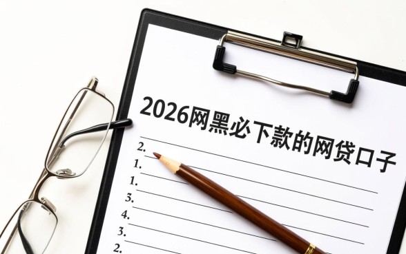 2026网黑必下款的网贷口子有哪些