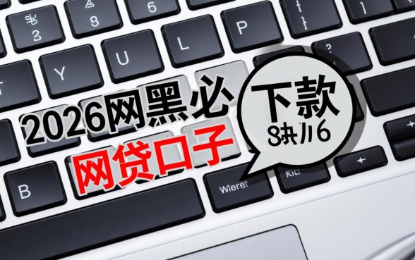 2026网黑必下款的网贷口子有哪些