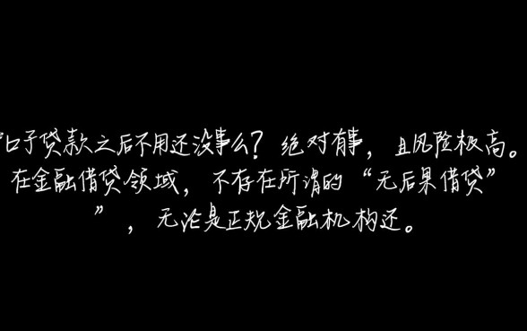 黑户口子贷款之后不用还没事么