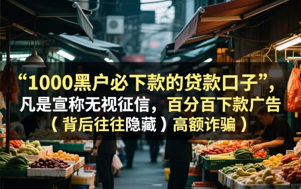 1000黑户必下款的贷款口子是真的吗,黑户怎么贷款? 1000黑户必下款的贷款口子是真的吗