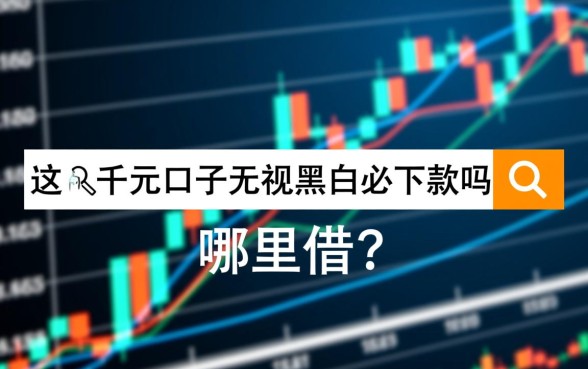 这几个千元口子无视黑白必下款吗