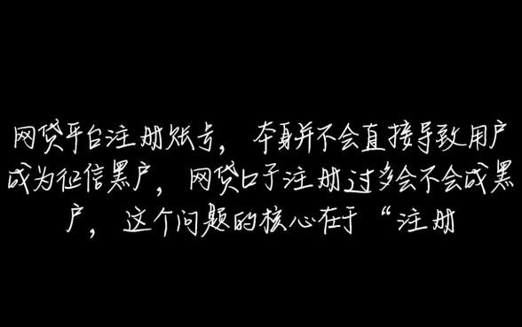 网贷口子注册过多会不会成黑户,对征信有影响吗 网贷口子注册过多会不会成黑户