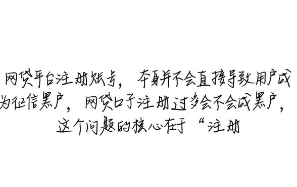 网贷口子注册过多会不会成黑户,对征信有影响吗 网贷口子注册过多会不会成黑户