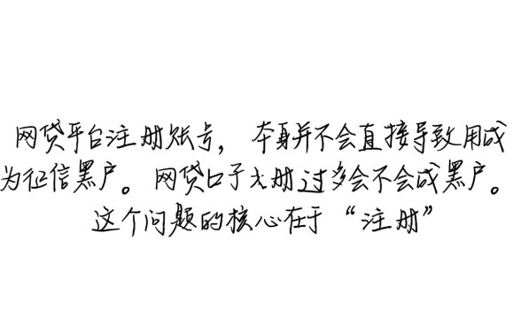 网贷口子注册过多会不会成黑户,对征信有影响吗 网贷口子注册过多会不会成黑户