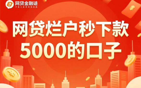 网贷烂户秒下款5000的口子有哪些,怎么申请? 网贷烂户秒下款5000的口子有哪些