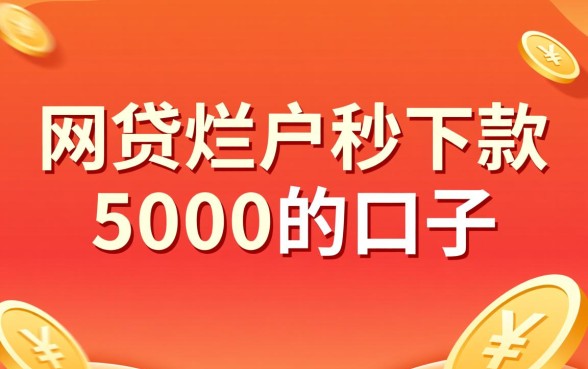 网贷烂户秒下款5000的口子有哪些,怎么申请? 网贷烂户秒下款5000的口子有哪些