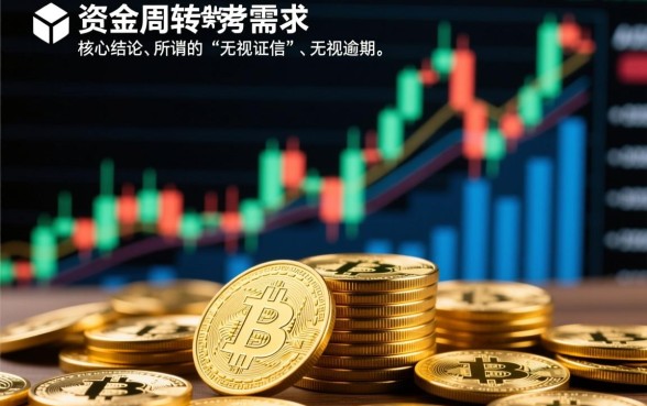 无视征信黑户秒到口子是真的吗,2026哪里有无视逾期贷款 无视征信黑户秒到口子是真的吗