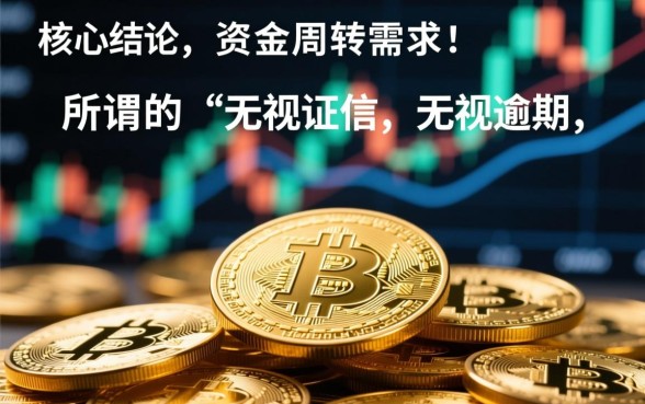 无视征信黑户秒到口子是真的吗,2026哪里有无视逾期贷款 无视征信黑户秒到口子是真的吗