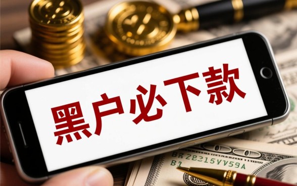 黑户必下款的网贷口子是真的吗,2026黑户贷款有哪些能过? 黑户必下款的网贷口子是真的吗