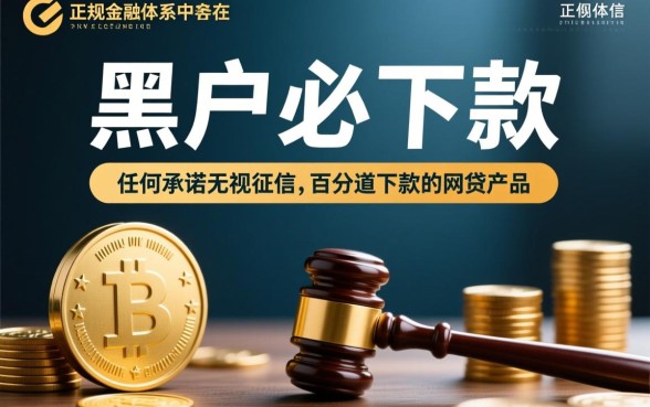 黑户必下款的网贷口子是真的吗,2026黑户贷款有哪些能过? 黑户必下款的网贷口子是真的吗