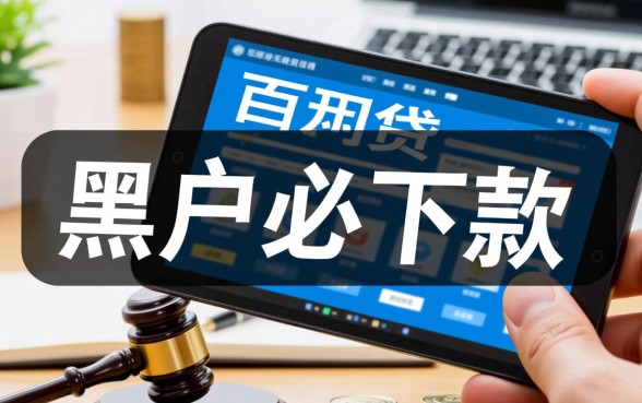 黑户必下款的网贷口子是真的吗,2026黑户贷款有哪些能过? 黑户必下款的网贷口子是真的吗