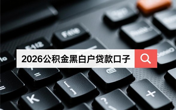 2026公积金黑白户能贷款吗,哪里有正规下款口子 2026公积金黑白户能贷款吗