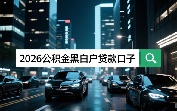 2026公积金黑白户能贷款吗,哪里有正规下款口子 2026公积金黑白户能贷款吗