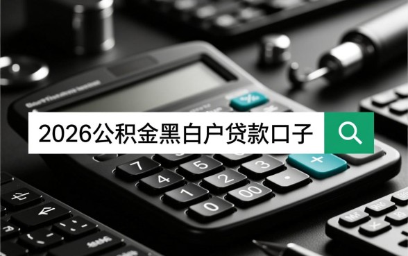 2026公积金黑白户能贷款吗,哪里有正规下款口子 2026公积金黑白户能贷款吗