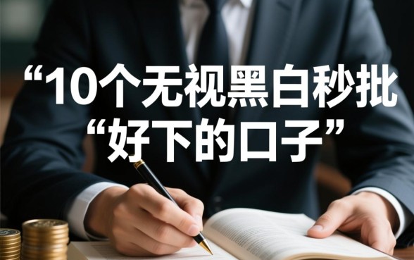 10个无视黑白秒批口子是真的吗?急需用钱哪个口子好下? 10个无视黑白秒批口子是真的吗
