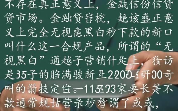 无视黑白秒下款的新口子叫什么