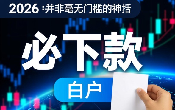 2026年花白户必下款的口子有哪些,怎么申请容易过? 2026年花白户必下款的口子有哪些