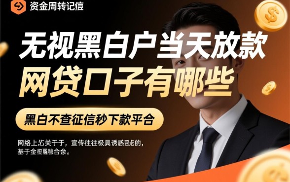 无视黑白户当天放款的网贷口子有哪些,黑户不查征信秒下款平台 无视黑白户当天放款的网贷口子有哪些