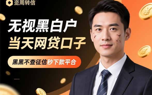 无视黑白户当天放款的网贷口子有哪些,黑户不查征信秒下款平台 无视黑白户当天放款的网贷口子有哪些