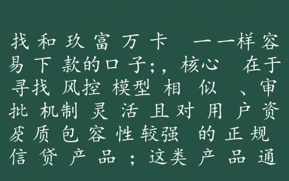 和玖富万卡一样容易下款的口子有哪些