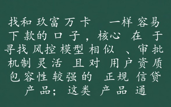 和玖富万卡一样容易下款的口子有哪些