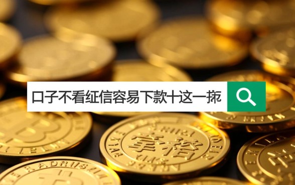 哪个口子不看征信容易下款十万,不看征信十万贷款哪里借 哪个口子不看征信容易下款十万