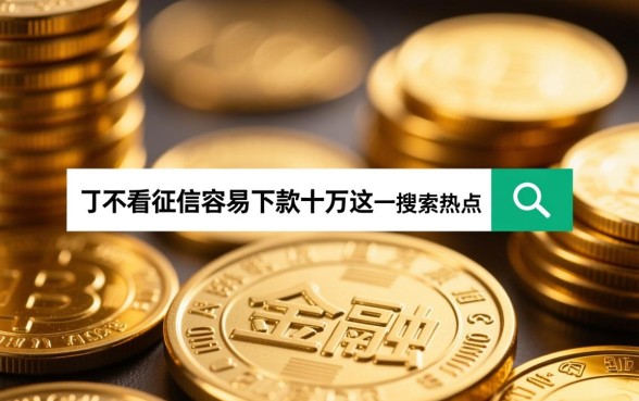 哪个口子不看征信容易下款十万,不看征信十万贷款哪里借 哪个口子不看征信容易下款十万