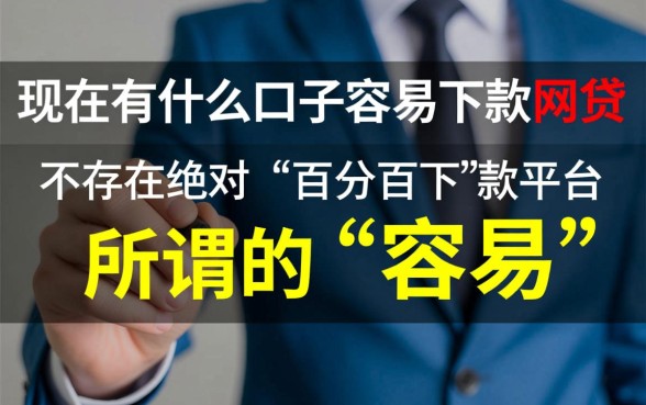 现在有什么口子容易下款的网贷,哪个平台容易下款? 现在有什么口子容易下款的网贷