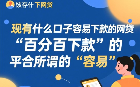 现在有什么口子容易下款的网贷,哪个平台容易下款? 现在有什么口子容易下款的网贷