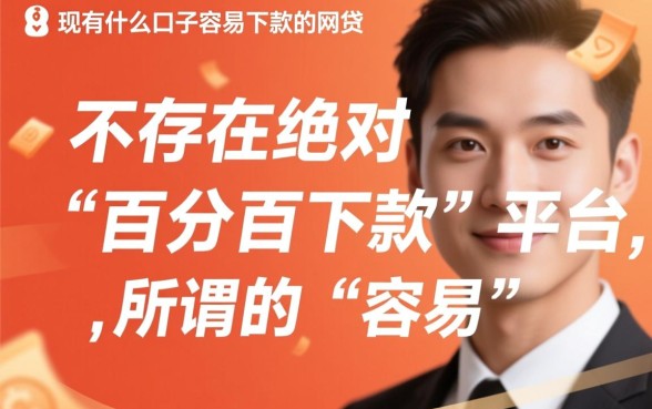 现在有什么口子容易下款的网贷,哪个平台容易下款? 现在有什么口子容易下款的网贷