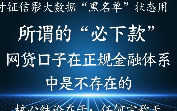 2026双黑必下款的网贷口子有哪些,哪里有不用查征信的 2026双黑必下款的网贷口子有哪些
