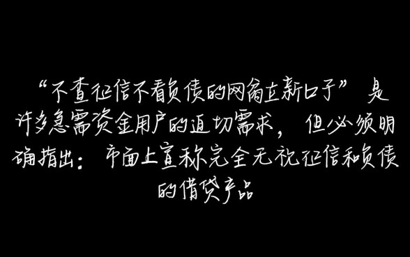 不查征信不看负债的网贷新口子有哪些,真的能下款吗 不查征信不看负债的网贷新口子有哪些