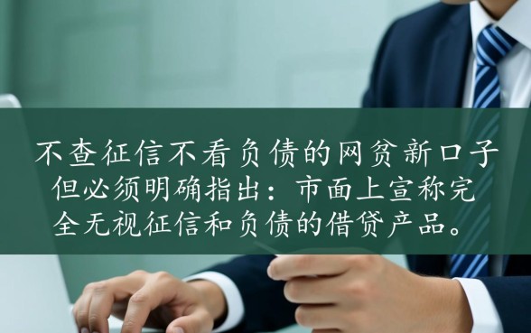 不查征信不看负债的网贷新口子有哪些,真的能下款吗 不查征信不看负债的网贷新口子有哪些