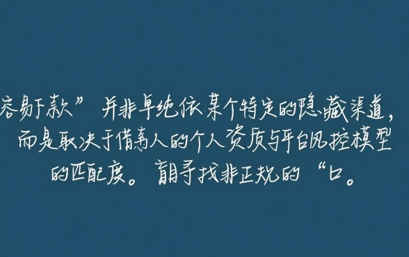 哪位老哥有那种容易下款的口子,哪里有容易下款的口子推荐 哪位老哥有那种容易下款的口子