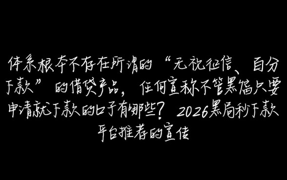 不管黑户只要申请就下款的口子有哪些?2026黑户秒下款平台推荐 不管黑户只要申请就下款的口子有哪些