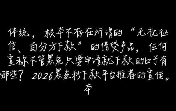 不管黑户只要申请就下款的口子有哪些?2026黑户秒下款平台推荐 不管黑户只要申请就下款的口子有哪些