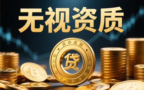 无视芝麻分无视征信的黑户口子是真的吗