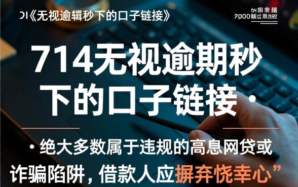 714无视逾期秒下口子链接是真的吗