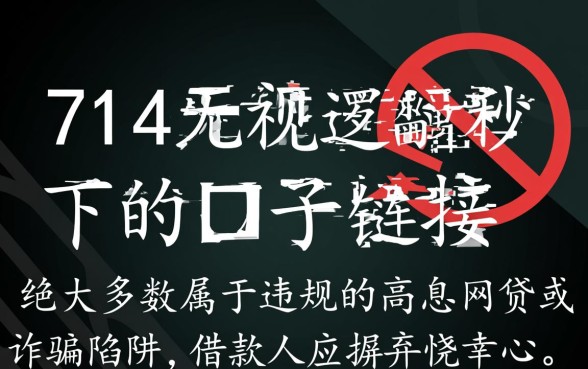 714无视逾期秒下口子链接是真的吗