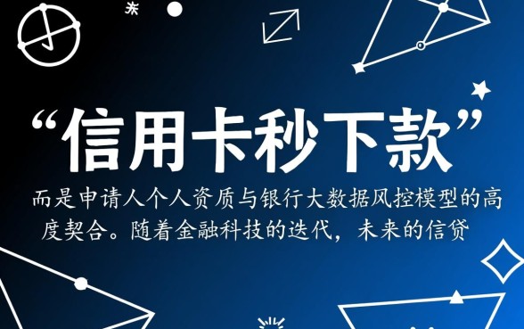 2026有信用卡秒下款的口子是真的吗,怎么申请容易通过? 2026有信用卡秒下款的口子是真的吗