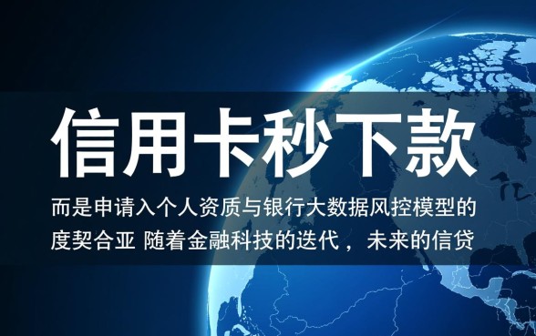 2026有信用卡秒下款的口子是真的吗,怎么申请容易通过? 2026有信用卡秒下款的口子是真的吗