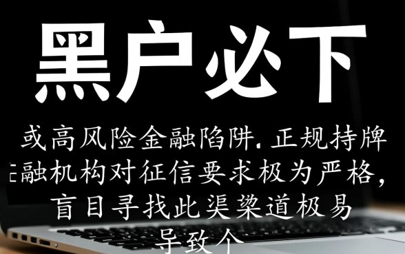 信用卡黑户也能下款吗