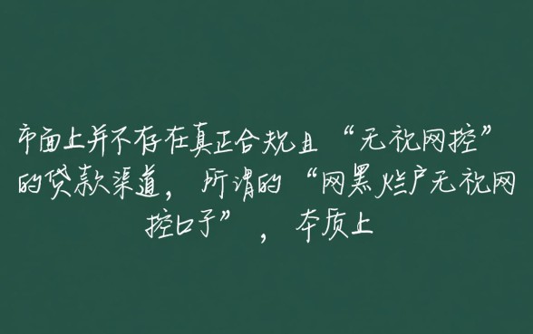 网黑烂户无视风控口子都有哪些