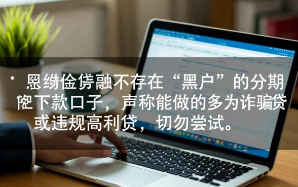 黑户能贷款下款吗,2026最新黑户必下款口子 2026最新黑户必下款口子