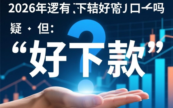 2026年还有好下款的口子吗