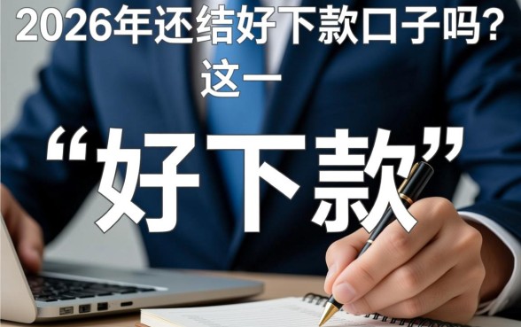 2026年还有好下款的口子吗