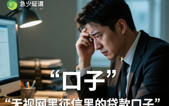 无视网黑征信黑的贷款口子有哪些